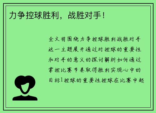 力争控球胜利，战胜对手！