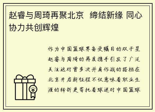 赵睿与周琦再聚北京  缔结新缘 同心协力共创辉煌